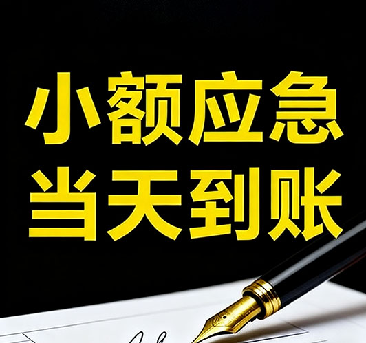 今日推荐：安阳个人借款，急用钱当天放款